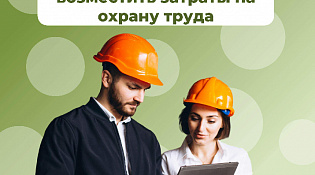 Отделение СФР по Костромской области компенсировало затраты на охрану труда 219 костромским работодателям